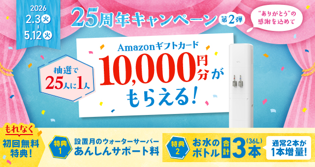 25周年キャンペーン第2弾